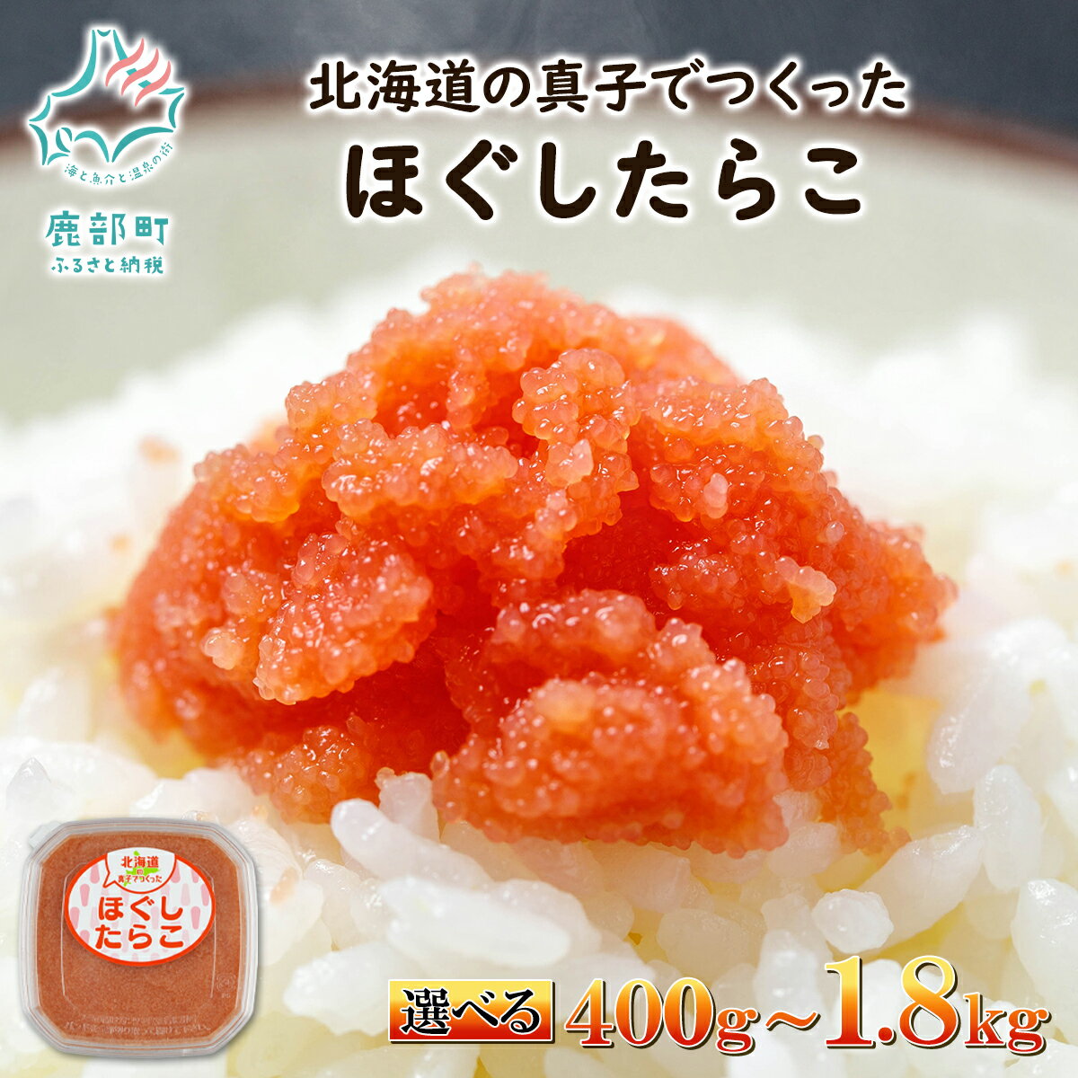 【ふるさと納税】【選べる内容量】たらこ 北海道の真子でつくったほぐしたらこ 400g～1.8kg 小分け ほぐし ばらこ 真子 ご飯のお供 おつまみ おにぎり 手巻き寿司 お茶漬け 炒飯 パスタ ピザ 北海道 魚卵 魚介類 冷凍 送料無料 丸鮮道場水産 鹿部