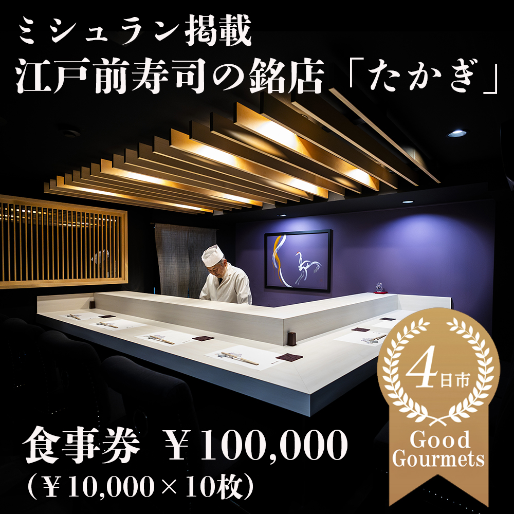 たかぎ 食事券 ￥100,000（10,000円分×10枚）│寿司 コース おまかせ 和食 ミシュラン ビブグルマン おいしい ギフト ディナー プレゼント グルメ 家族 カップル ペア 記念日
