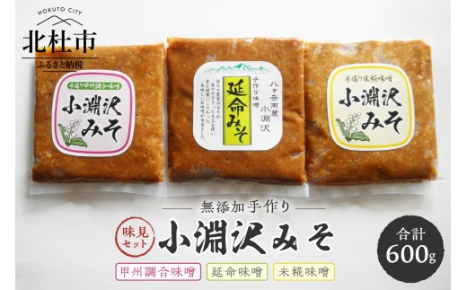 小淵沢味噌　「延命味噌」「米糀味噌」「甲州調合味噌」3種味見セット