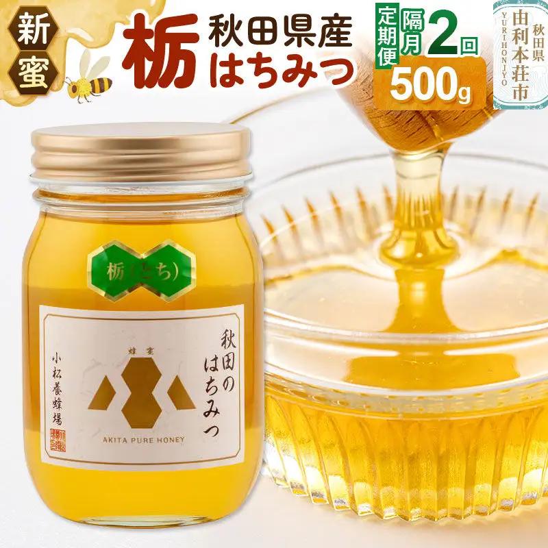 《先行受付》【定期便隔月・2回】【新蜜】小松養蜂場 はちみつ 秋田県産100％ 栃蜂蜜 500g