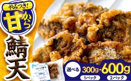 秘伝やみつき甘辛ダレ 鯖天 (サバ天) 300g (約7個) ×2パック Kitchen Boo / 手作り さば天ぷら 冷凍惣菜 甘辛ダレ 小浜市 / タカノ 【配送不可地域：北海島・沖縄・離島】 [BFEF006]