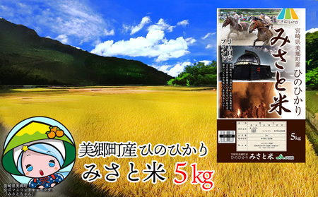 令和6年度産 米 ひのひかり 5kg [宮崎県農業協同組合 八菜館ひゅうが店 宮崎県 美郷町 31ap0007] 宮崎県産 みさと米 白米 ヒノヒカリ 国産 九州産