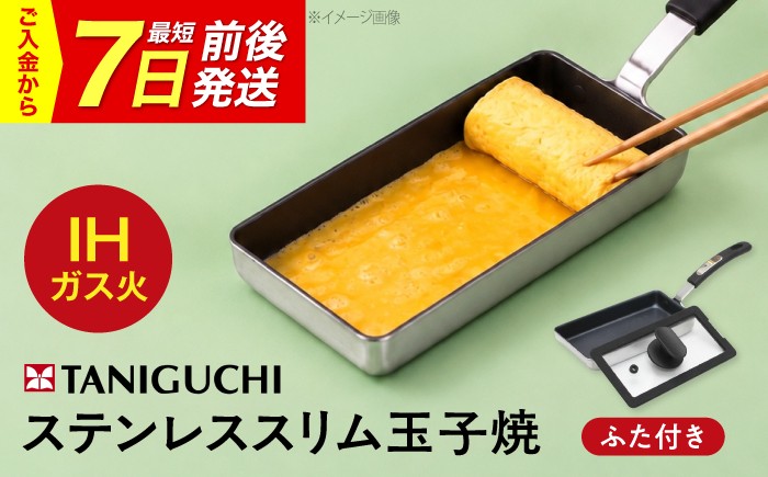 
                  【7日前後発送】フライパン 【IH・ガス対応/蓋付き】ステンレス玉子焼スリム型＆専用シリコンカバー(フタ付) / フライパン蓋 フタ 卵焼き 卵1個 IH対応 IH ih ガス対応 玉子焼き器 玉子焼き 卵 玉子 たまご お弁当 ステンレス 1人用 スリム 卵焼き IH対応 卵1個 ステンレス 一人暮らし 日本製 おすすめ 人気 / 大阪府藤井寺市/谷口金属工業株式会社 [BLAC008]
                