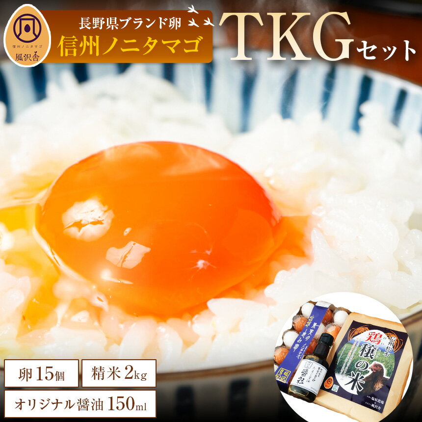 【ふるさと納税】卵 & 米 & 醤油 TKG セット ( 信州ノニタマゴ15個入り & コシヒカリ2kg & オリジナル醤油150ml )　詰め合わせ セット ｜ 卵 たまご タマゴ 醤油 しょうゆ 米 こめ 和食 長野県 松本市 卵かけご飯 ごはん