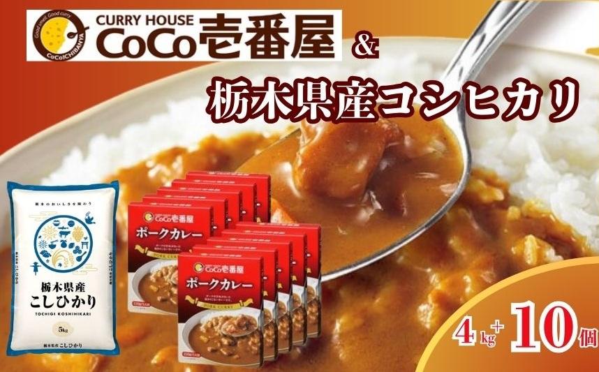 限定 ポークカレー と コシヒカリ の 贅沢セット！ 選べる 定期便 こしひかり 米 お米 個数  | ココイチ レトルトカレー [栃木県共通返礼品] | レトルト カレー  美味しい ココイチ 非常食 簡単 ストック ふるさと納税 栃木県 矢板市 人気 定番 一人暮らし