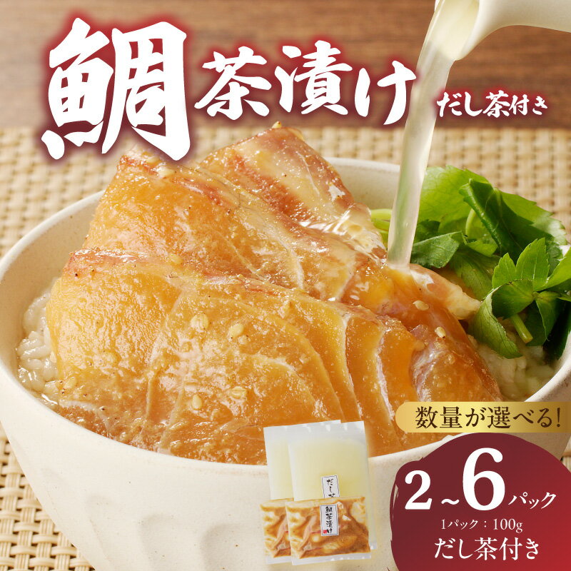 【ふるさと納税】【だし茶200cc×2パック付き】楽縁鯛茶漬け 100g×2パック ／ 鯛茶漬け 漬け 茶漬け お茶漬け 出汁茶 真鯛 鯛 魚 魚介 魚介類 海鮮 新鮮 海産物 鯛料理 簡単調理 旬 マダイ タイ 国産 佐賀県 玄海町 冷凍【★ 観光大使 おすすめ ★】