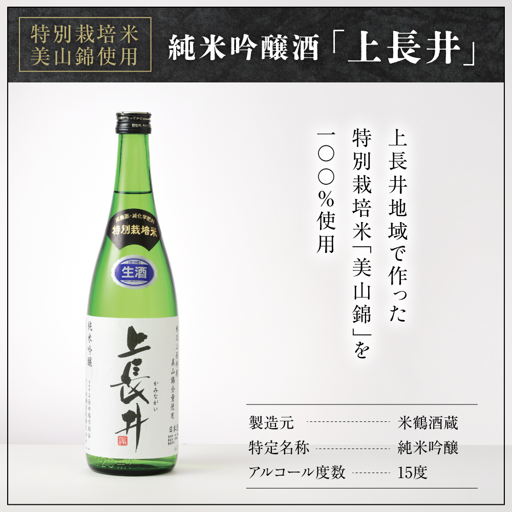特別栽培米 美山錦 使用 純米吟醸酒 上長井 720ml×3本セット