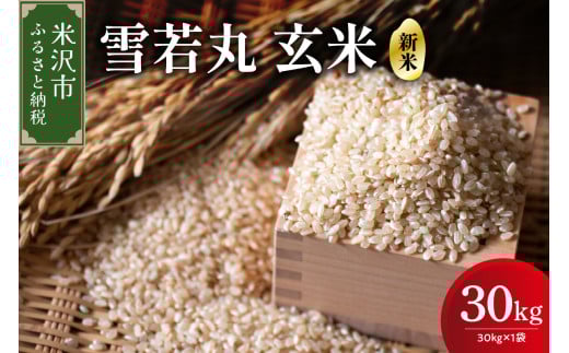 【 令和7年産 】 雪若丸 玄米 30kg （ 30kg × 1袋 ） 産地直送 2025年産 米沢産 玄米 山形県 米沢市