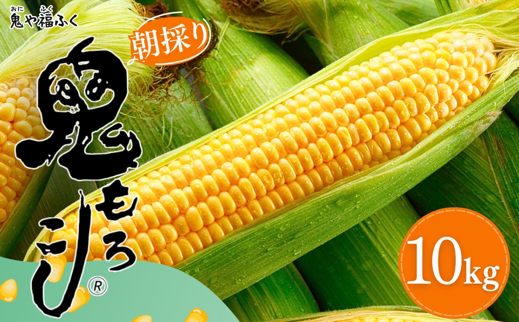 鬼もろこし 10kg 23-25本入り | 津南町 鬼や福ふく 127526-008