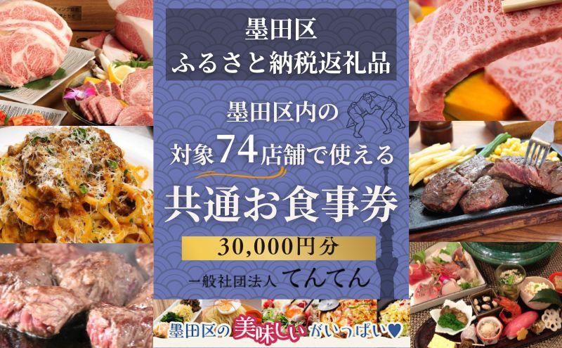 
            【墨田区ふるさと納税限定】 墨田区内で使える共通ご食事券 30000円分 対象74店舗 チケット 利用券 クーポン 共通 飲食店 墨田区 東京都　食事券 東京[№5619-1897]　
          