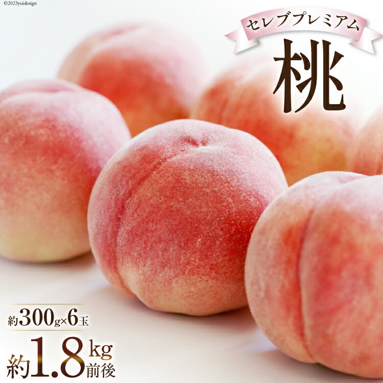 【ふるさと納税】【2025年発送】桃 セレブプレミアム 約300g×6玉 韮崎市産 [Inakakara 山梨県 韮崎市 20743489] もも 桃 モモ フルーツ 果物 山梨県産 産地直送 期間限定 季節限定 冷蔵