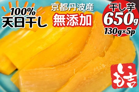 100%天日干し 京都 丹波産 「干し芋」5パック【栽培期間中農薬不使用 無添加】《紅はるか さつまいも 干しいも 有機質肥料》