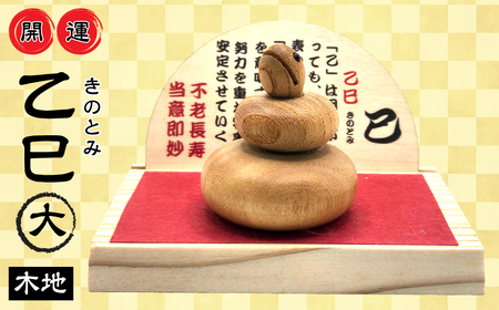 ２０２５年干支乙巳（きのとみ）開運置物大 巳木地 DSR035　| 干支 置物 干支グッズ 干支置物 干支小物 2025年置物 開運置物 今年の干支 |
