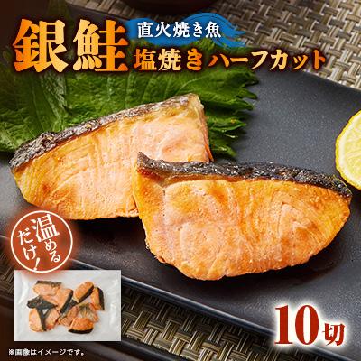 ふるさと納税 茨木市 【直火焼き魚】銀鮭塩焼き ハーフカット 10切入 加熱済 簡単便利 弁当用