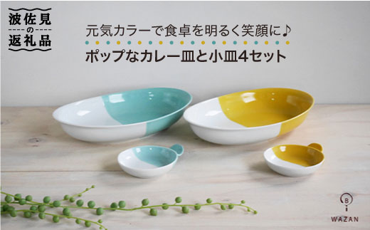 【波佐見焼】ポップなカレー皿と小皿のセット 食器 カレー皿 小皿【和山】 [WB39]