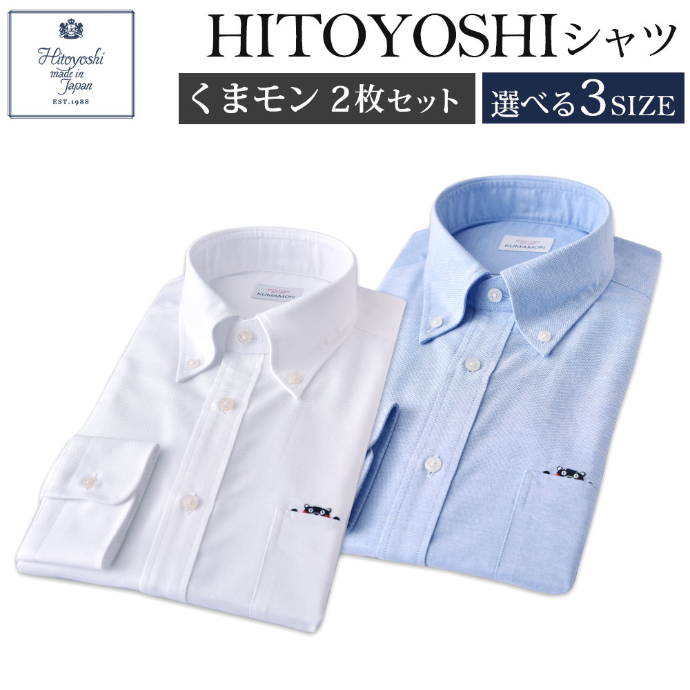 【ふるさと納税】くまモンHITOYOSHIシャツ 白 青 ブルー 2枚セット 紳士用 M/L/LL 選べるサイズ シャツ 人吉シャツ ボタンダウンシャツ オックスフォード くまモン メンズ ファッション 送料無料