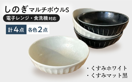 【美濃焼/みずなみ焼】 しのぎ マルチボウルS 13cm 4個セット くすみホワイト・くすみマット黒 瑞浪市 / 山喜製陶 食器 小鉢 ボウル [AZCP027]