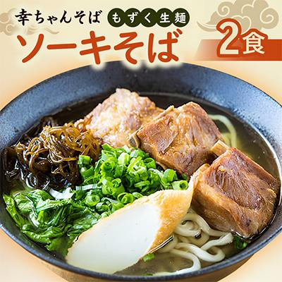 ふるさと納税 伊平屋村 地元民から人気の名店 幸ちゃんそば もずく生麺 ソーキそば 2食セット