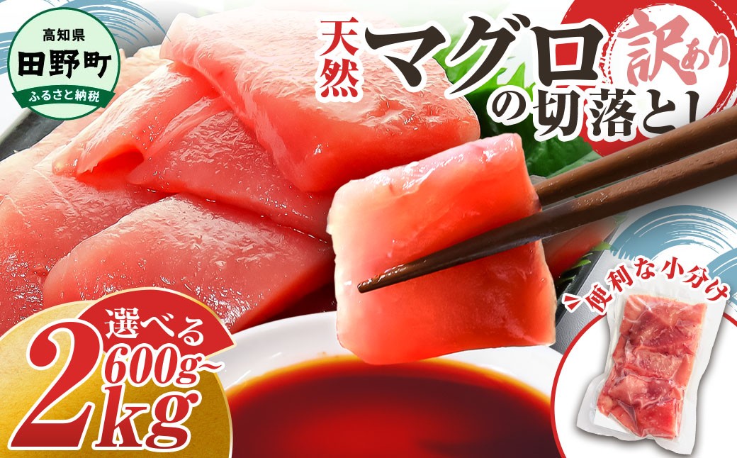 訳あり 天然 まぐろ 切り落とし 選べる内容量 600g～2kg マグロ刺身 たたき マグロ丼 マグロ漬け丼の具 冷凍 鮪 赤身 天然 スライス 刺し身 さしみ 魚介 海鮮 海鮮丼 おかず 惣菜 冷凍 規格外 傷 個包装 お取り寄せ 小分け 高知県 田野町  おいしい 簡単 時短 海の幸 生鮮 おすすめ 人気 ランキング ふるさと納税 ふるさとチョイス