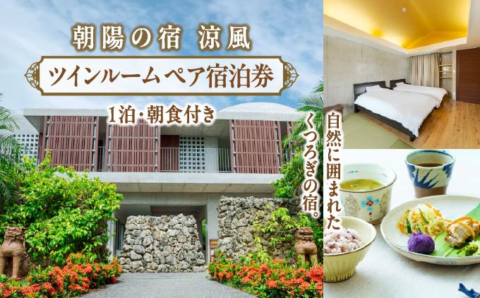 朝陽の宿　涼風_日常を忘れるツインルームステイ【ペア宿泊1泊朝食付き】
