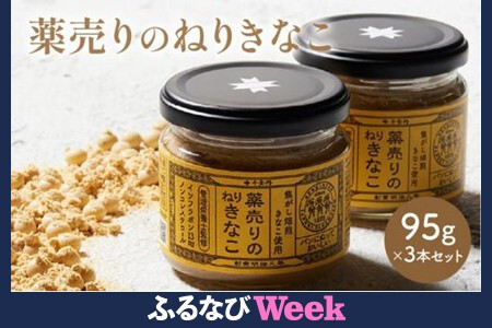 【ふるなびWEEK対象】薬売りのねりきなこ 3本セットFN-Limited-WE