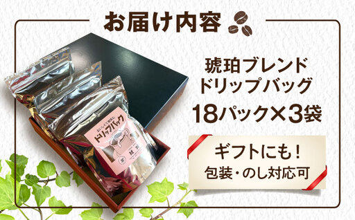 琥珀珈琲 ドリップバッグ ブレンド 54杯分（18P入×3袋）/ コーヒー 自家焙煎 ドリップパック ドリップバッグ 珈琲　こーひー ブレンド インスタントコーヒー / 大村市 / かとりストアー[A