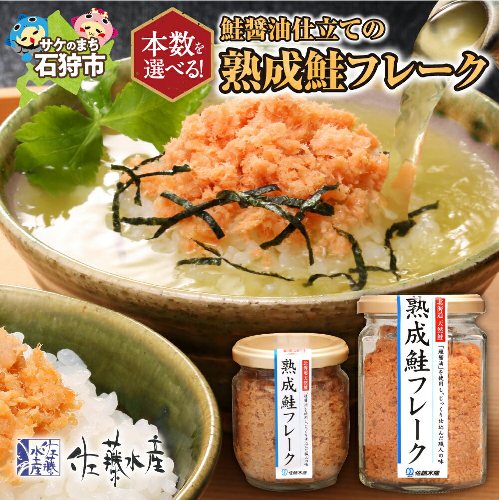 【ふるさと納税】鮭 鮭フレーク おかず＜佐藤水産＞鮭の魚醤入の熟成鮭フレーク（1本150g・1本110g）北海道 石狩市 いしかり サーモンファクトリー サケ さけ 瓶詰 瓶入り サケフレーク おかず お弁当 おにぎり 人気 北海道物産展 おいしい