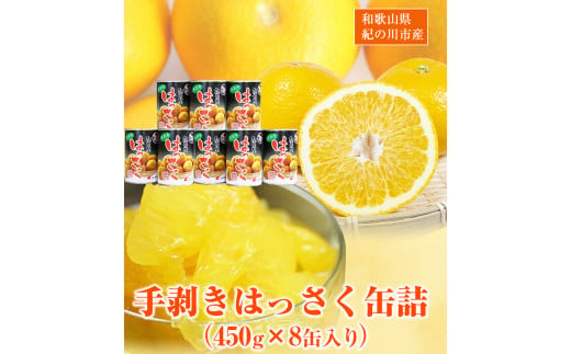 和歌山産手剥き八朔缶詰(450g×8缶入り)厳選館《30日以内に出荷予定(土日祝除く)》フルーツ果物はっさく柑橘缶詰---wsk_gsk45_90d_23_17000_8k---