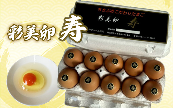 
            No.421 彩美卵　寿　10個 ／ たまご 濃厚 新鮮 埼玉県
          