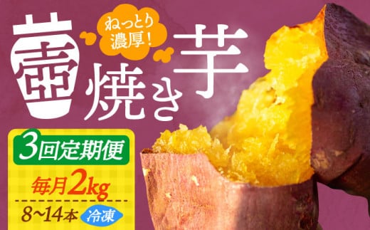 【全3回定期便】ねっとり濃厚！てくてくの壺焼き芋 2kg さつまいも 芋 スイーツ お菓子 ギフト 広島 江田島市/峰商事 合同会社[XAD051]