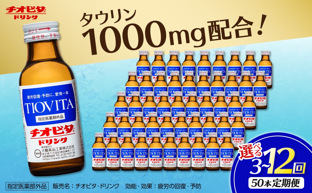 
                  【選べる発送回数！】＜定期便＞チオビタ・ドリンク（100mL×50本）【指定医薬部外品 栄養ドリンク エナジードリンク チオビタ・ドリンク タウリン1000mg配合  50本セット 計150本 常温便 飲料 定期配送 常備品 飲料 ドリンク 誕生日 母の日 父の日 敬老の日 バレンタインデー ホワイトデー】
                