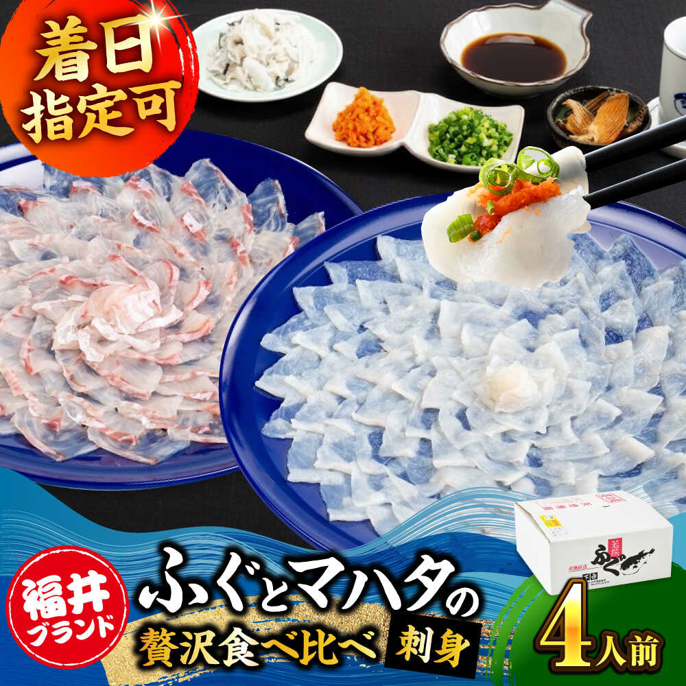 【ふるさと納税】【着日指定可能】 【冷蔵でお届け】 「若狭ふぐのてっさ」と「若狭まはたのお刺身」セット 4人前 / 養殖 養殖魚 産地直送 ブランド ふぐ 小浜市 / 若狭ふぐの宿 下亟 【配送不可地域：北海道・沖縄・離島】 [BFAF020]