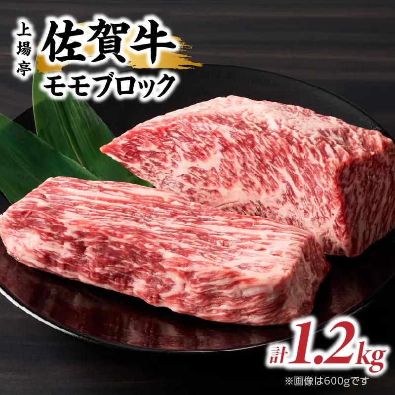 上場亭 佐賀牛モモブロック 1.2kg ／ 赤身 焼肉 佐賀牛【B244】