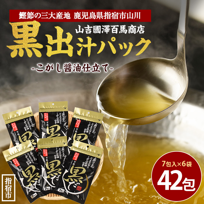 【老舗鰹節屋 山吉國澤百馬商店】無添加！こがし醤油仕立ての万能『黒だし』６袋セット(活お海道/A-186) 【 かつお節 鰹節 かつおぶし かつぶし こだわり だし 出汁 味噌汁 みそ汁 かつお カツオ 鰹 】