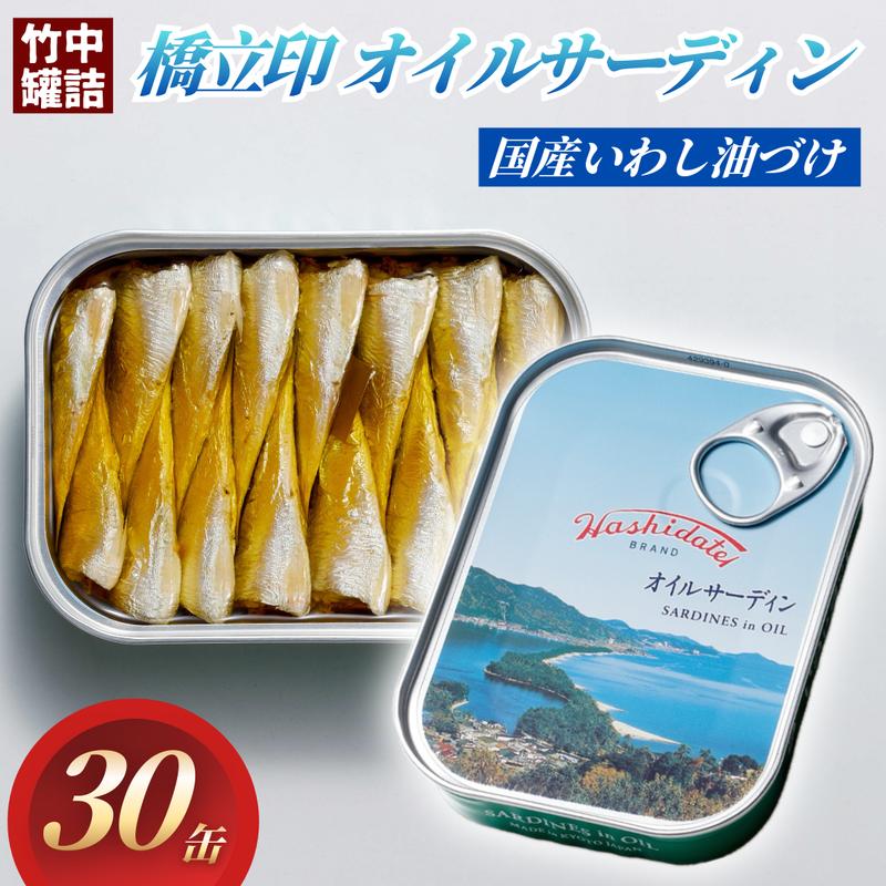 橋立印 オイルサーディン （いわし油づけ） 30缶入 │ 竹中 罐詰 缶詰 缶詰め まとめ買い レシピ サラダ 備蓄 防災 非常食 保存食 油漬け 天橋立 京都 宮津 イワシ セット つまみ 加工 魚介 トッピング