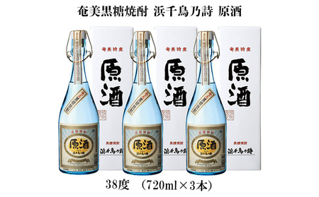 奄美黒糖焼酎 浜千鳥乃詩 原酒 38度（720ml×3本） 黒糖 焼酎