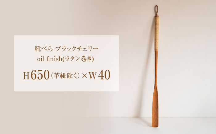【スピード配送】靴べら ブラックチェリー/oil finish(ラタン巻き) 1本 / 靴ベラ 靴べら 木製 ラタン ナチュラル 雑貨 靴 使いやすい おしゃれ インテリア 木目調 デザイン ギフト 
