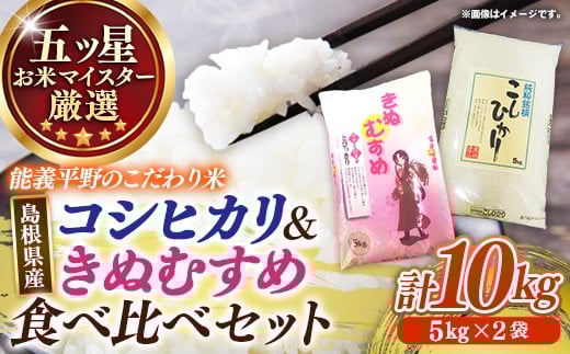 
                  五ツ星お米マイスター 能義平野の「こだわり米」食べ比べセット 10kg 【 令和7年産 コシヒカリ きぬむすめ 各5kgずつ 精米 白米 ご飯 お米 美味しい 安心 安全 沼田米穀店 島根県 安来市】【27-NB-01】
                