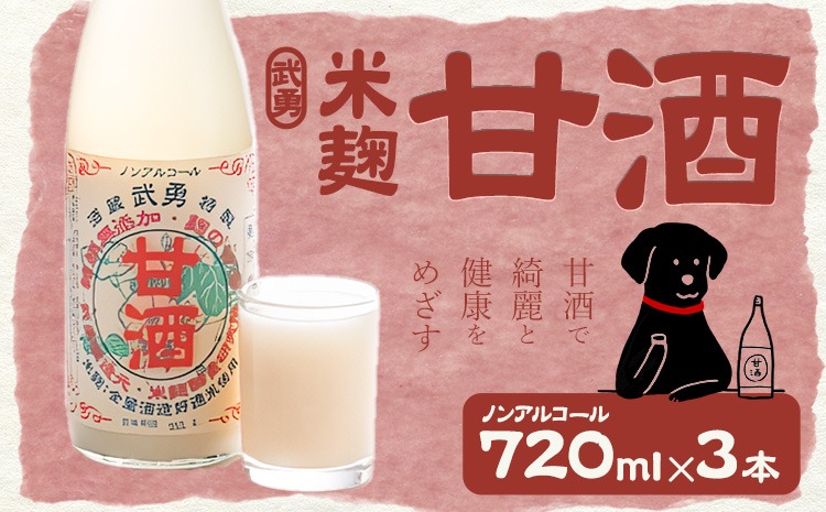 武勇 米麹のノンアルコール 甘酒 720ml×3本 株式会社武勇《90日以内に出荷予定(土日祝除く)》  糖類・保存料無添加  結城市 飲料 ドリンク 米麹のノンアルコール甘酒 ノンアルコール 甘酒 健康 朝ごはん---yuki_byu_4_3p--- 