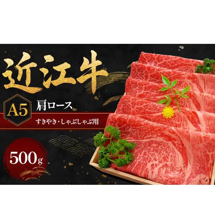 近江牛 牛肉 A5 肩ロース すき焼き 500g 近江牛