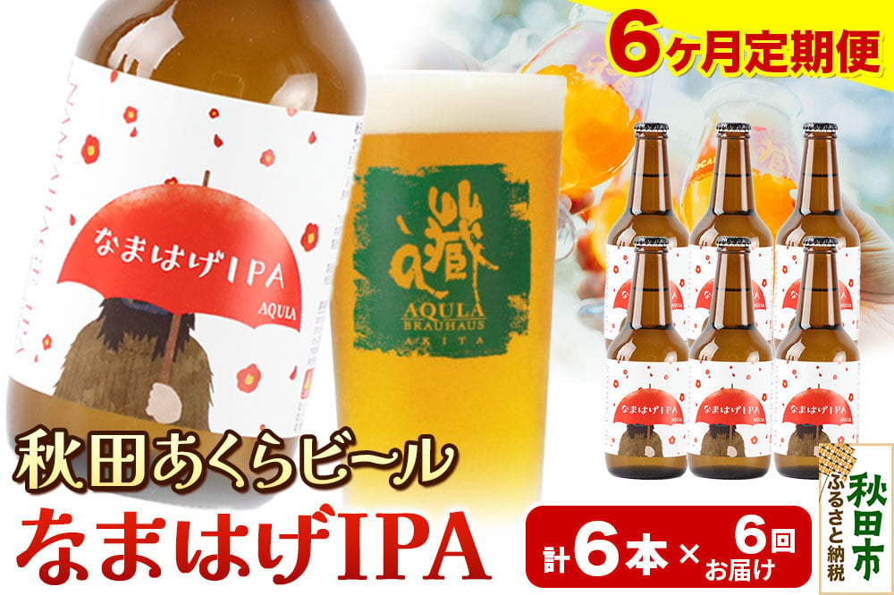 
            《定期便6ヶ月》【秋田の地ビール】秋田あくらビール なまはげIPA 6本セット(330ml×計6本)
          