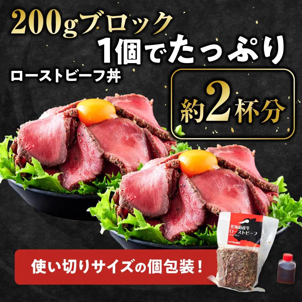 北海道産牛 ローストビーフ 200g×1袋　タレ付き | ローストビーフ 
