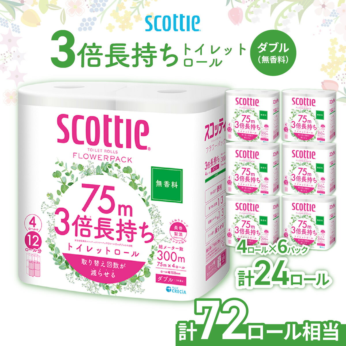 【ふるさと納税】トイレットペーパー ダブル 無香料 スコッティ フラワーパック 3倍長持ちトイレットロール ダブル 無香料 75m×4ロール×6P | 日用品 トイレットペーパー ダブル 24ロール 3倍巻き 長持ち 消耗品 ストック 防災 備蓄 必需品 埼玉県 草加市