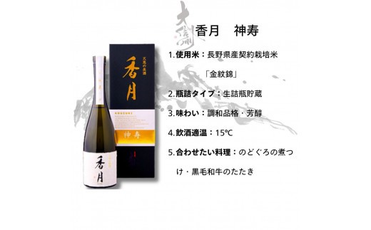 大信州酒造　最上級酒　純米大吟醸　香月　神寿