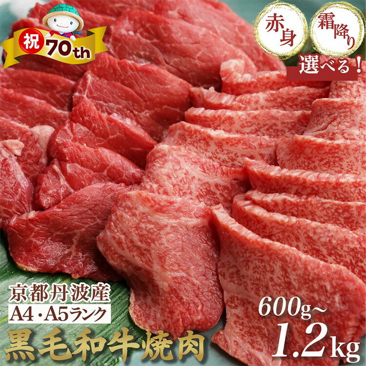 【緊急支援】丹波亀岡 京の肉 ひら山厳選 京都府産黒毛和牛 焼肉 用 1kg＋200g増量 【計1.2kg】 ☆月間MVPふるさと納税賞 第1号（2020年10月）・SDGs未来都市亀岡