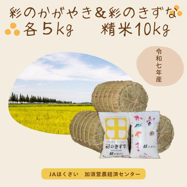 【令和7年産】【ふるさと納税】加須市産　彩のかがやき・彩のきずな　精米10kg（各5 kg）
