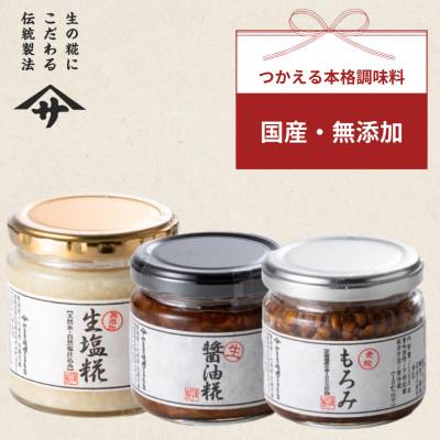 ふるさと納税 矢吹町 生塩糀 もろみ 生醤油糀セット(各150g×1個　合計3個)