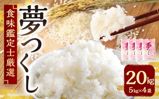 【令和7年産新米先行予約】 精米 食味鑑定士厳選 夢つくし 20kg （5kg×4袋） 【2025年8月下旬～9月下旬発送予定】 お米 米 白米 単一原料米 ご飯 福岡県産 国産 九州 福岡県 苅田町