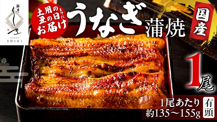 【 麻布しき 】 国産 有頭 鰻蒲焼 × 1尾 【 数量限定 寄附額 15000円 → 13000円 】ウナギ 冷凍 蒲焼き かばやき たれ焼き 土用 丑の日 食べきり タレ 山椒 付 縁起 敬老の日 名店 老舗 土用の丑の日 鰻祭り [DJ010us]