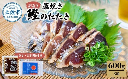 【訳あり】藁焼き かつおのたたき 約600g（3節） 高知県土佐市 【土佐海株式会社】 [BQAK002]